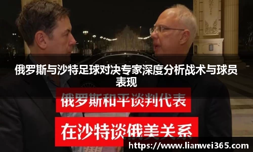 俄罗斯与沙特足球对决专家深度分析战术与球员表现