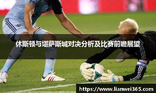 休斯顿与堪萨斯城对决分析及比赛前瞻展望