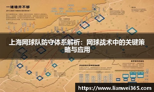 上海网球队防守体系解析：网球战术中的关键策略与应用