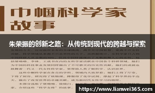 朱荣振的创新之路：从传统到现代的跨越与探索