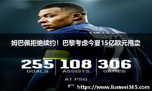 姆巴佩拒绝续约！巴黎考虑今夏15亿欧元甩卖